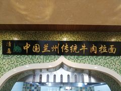 -马吉德牛肉拉面(新街口店)