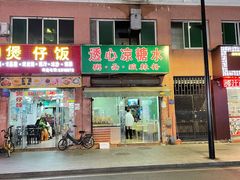 门面-透心凉糖水(听海居店)