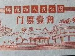 -绵阳人民公园(涪城区)