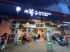 -邓莽子老火锅(中兴路总店)