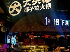 -大头椰·椰子鸡火锅(南宁万象城店)