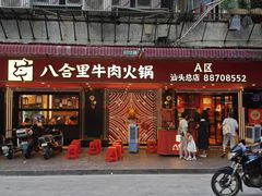 -八合里牛肉火锅(八合里总店)