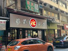 -华星冰室(湾仔店)