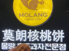 -莫朗核桃饼(虹泉路店)