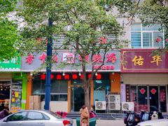 -清真·方中山胡辣汤(兴华北街店)