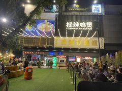 -禄婶鸡煲·打边炉