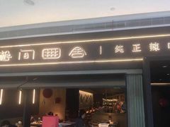 门面-湘间田舍(北仑银泰店)