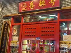 -唇辣号重庆老火锅(燕郊鑫乐汇店)