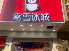 -蜜雪冰城(东兴街店)