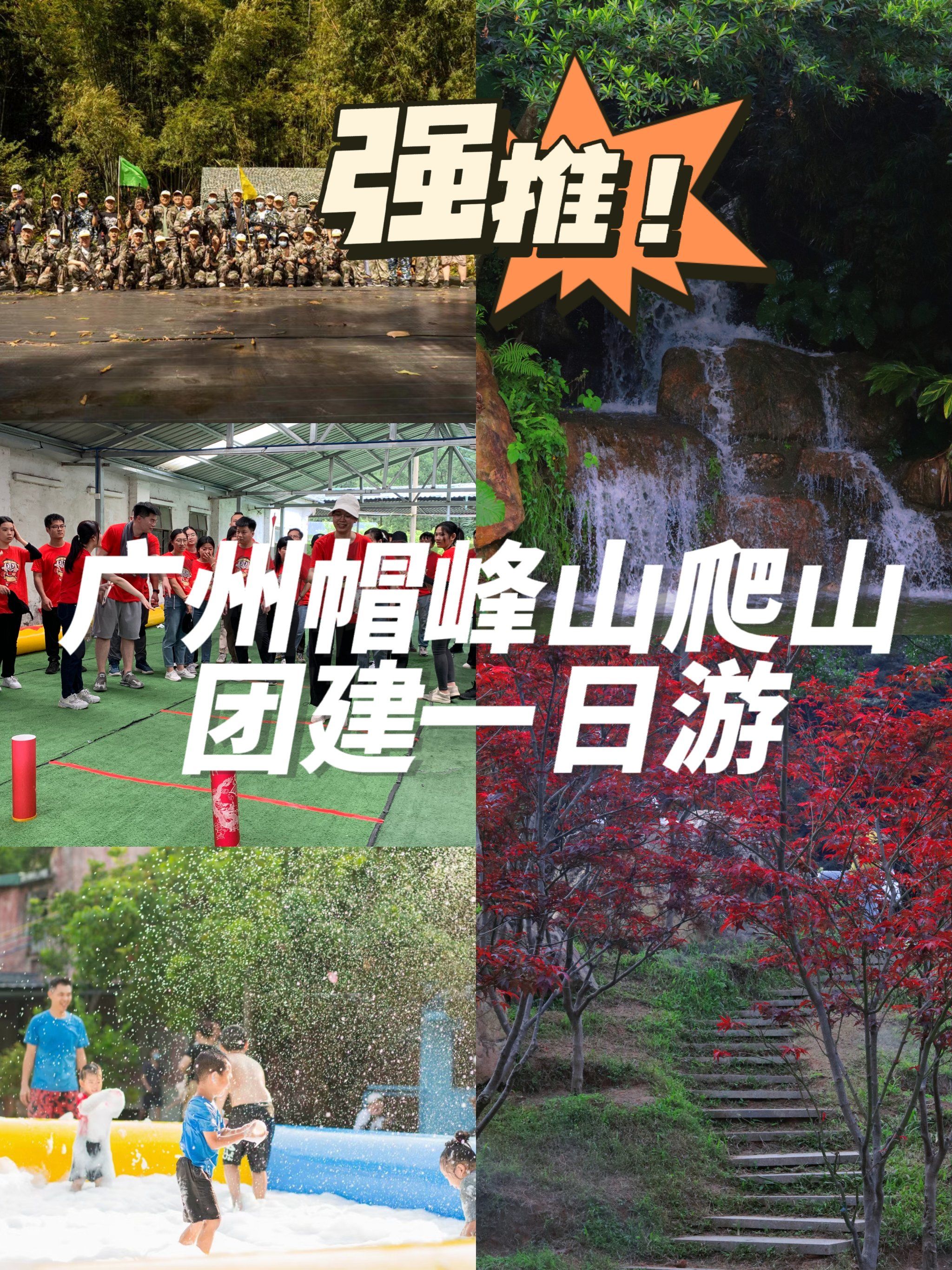 秋日团建|广州帽峰山团建一日游攻略