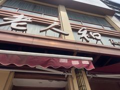 -老人和饭店(淮海中路店)