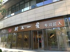 门面-村上一屋(望京店)