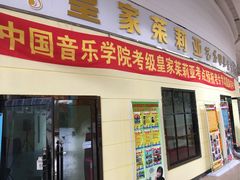 -皇家茱莉亚艺术明星训练基地