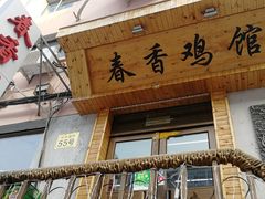 门面-春香鸡馆