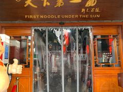 门面-天下第一面(大雁塔北广场店)
