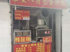 门面-淮安人特色蛋炒饭(李府街店)