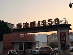 -柴油机1959创意园(IF1959文创园)