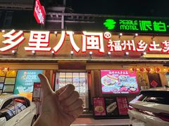 -乡里八闽·福州乡土菜(高宅店)