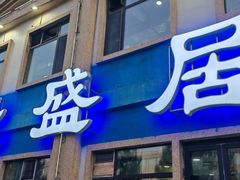 -元盛居(生态大街店)