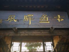 门面-驿舍·民國老营房院子私房菜(科学会堂店)