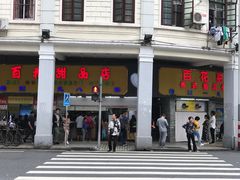 -百花传统甜品店(原址店)