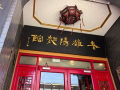 -老雒阳面馆·水席·洛阳菜(王城路店)