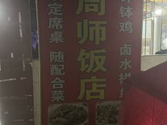 -周师饭店
