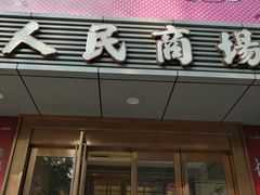 -苏州人民商场