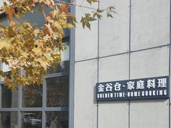 -金谷仓家庭料理(马泉营店)
