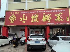 -鲁山揽锅菜(金鼎店)