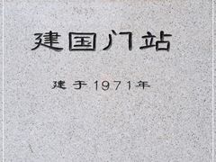 -建国门(地铁站)