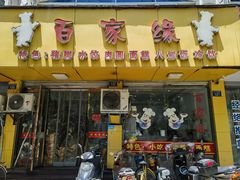 -百家缘(东门南路店)