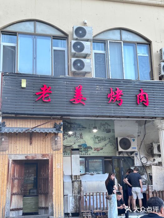 老姜烤肉(河马石商园店)图片
