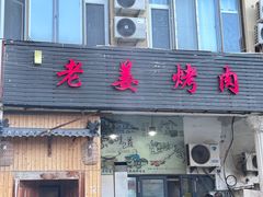 -老姜烤肉(河马石商园店)