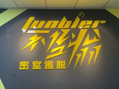 -不倒翁实景剧情密室逃脱(光明凤凰城站店)