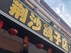门面-龙小海荆沙鸽子店(瑞安街店)