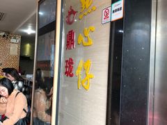 -鼎珑点心仔(燕塘店)