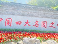 -个园