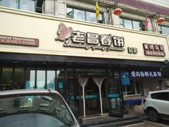 门面-老昌春饼(西民主路总店)