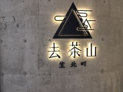 -去茶山