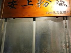 -安上粉皮.非遗手工小吃(骑龙巷店)