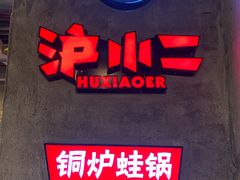 门面-炉小二铜锅牛蛙•川湘菜(三里屯店)