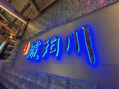 -琥珀川糟粕醋·香草鸭·鸡煲(慈云寺店)