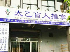 -太乙盲人推拿足疗艾灸连锁(晴川店)
