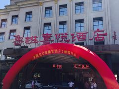 门面-鲁班喜悦酒店
