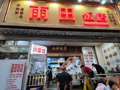 -雨田饭店