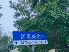 -八大关景区