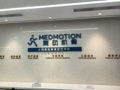 -复动肌骨门诊·MEDMOTION(北外滩店)