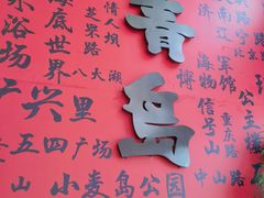 -永红源啤酒·烧烤·海鲜·大排档(台柳路店)