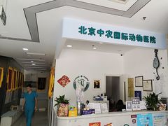 -中农国际动物医院24小时·猫科·骨科·急重症中心